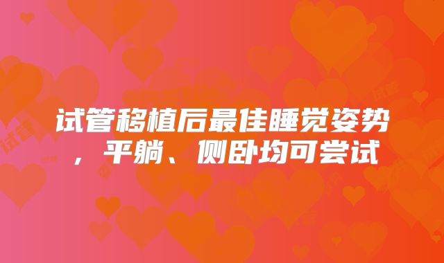 试管移植后最佳睡觉姿势，平躺、侧卧均可尝试