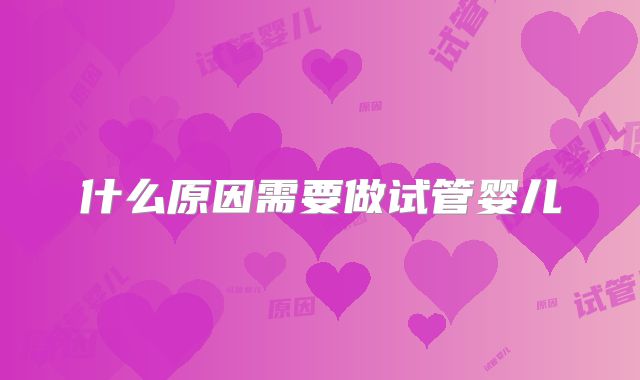 什么原因需要做试管婴儿