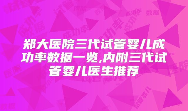 郑大医院三代试管婴儿成功率数据一览,内附三代试管婴儿医生推荐
