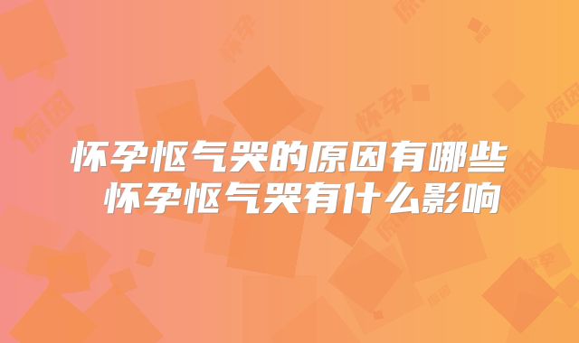 怀孕怄气哭的原因有哪些 怀孕怄气哭有什么影响