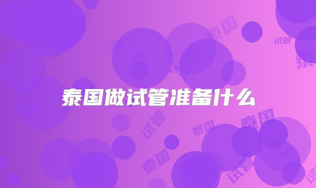 泰国做试管准备什么