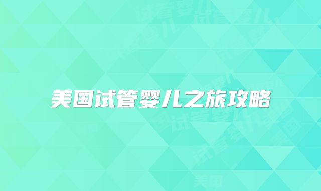 美国试管婴儿之旅攻略
