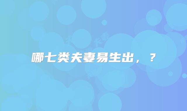 哪七类夫妻易生出，？