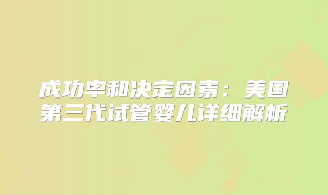 成功率和决定因素：美国第三代试管婴儿详细解析