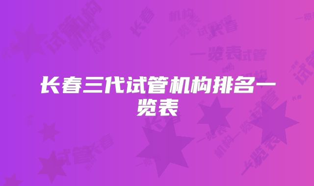 长春三代试管机构排名一览表