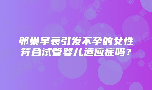 卵巢早衰引发不孕的女性符合试管婴儿适应症吗？