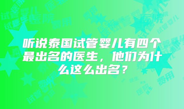 听说泰国试管婴儿有四个最出名的医生,他们为什么这么出名?
