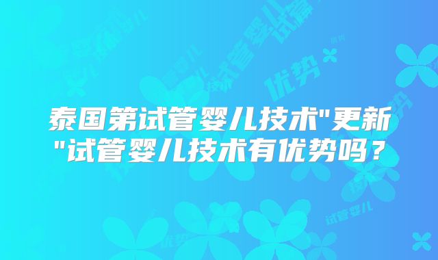 泰国第试管婴儿技术