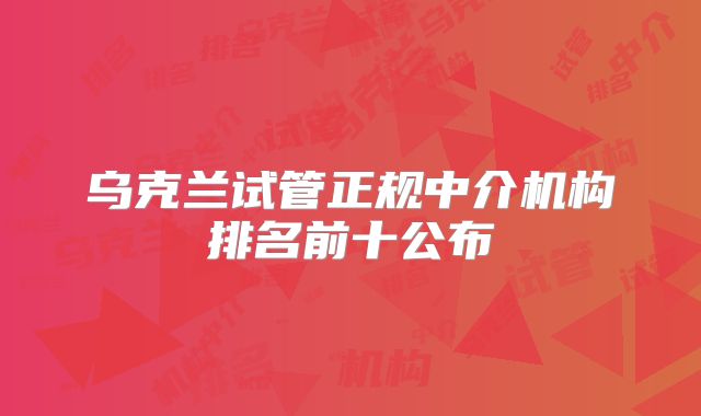 乌克兰试管正规中介机构排名前十公布