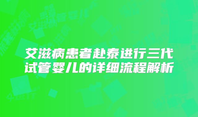 艾滋病患者赴泰进行三代试管婴儿的详细流程解析