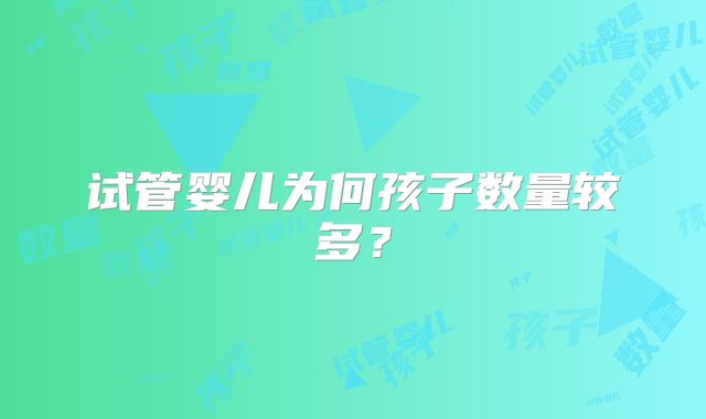 试管婴儿为何孩子数量较多？