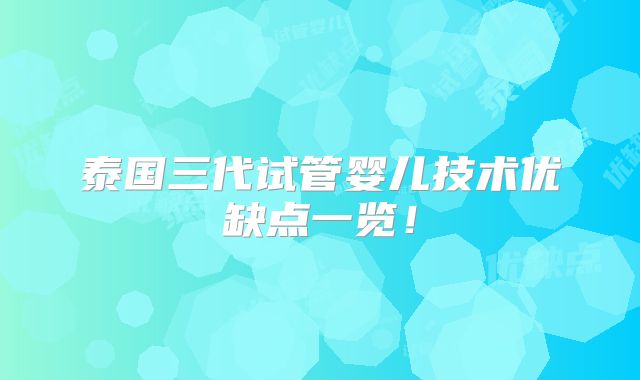 泰国三代试管婴儿技术优缺点一览！