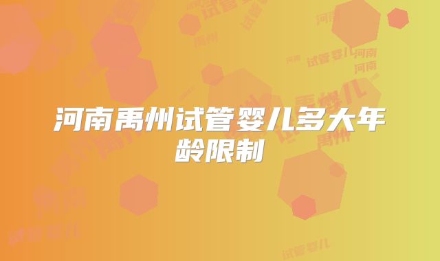 河南禹州试管婴儿多大年龄限制