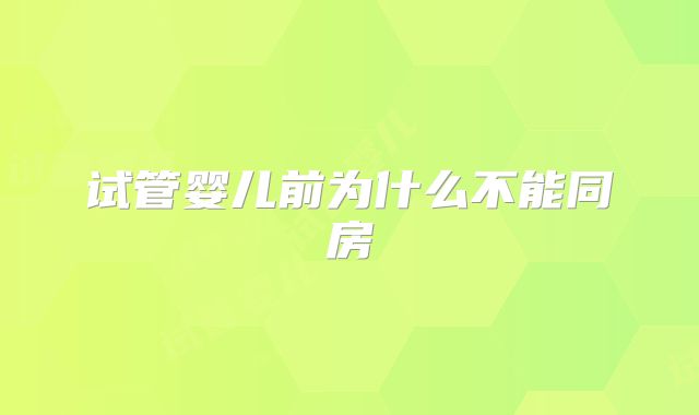 试管婴儿前为什么不能同房