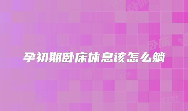 孕初期卧床休息该怎么躺