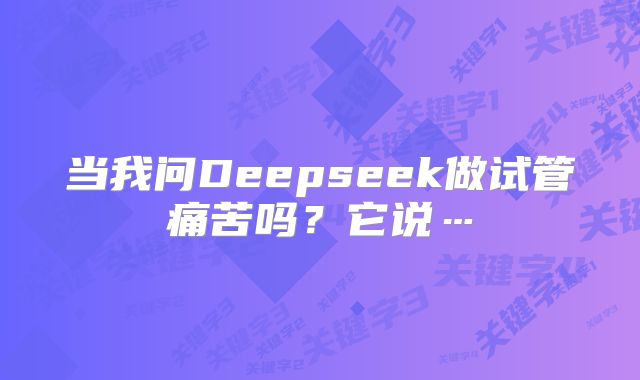 当我问Deepseek做试管痛苦吗？它说…