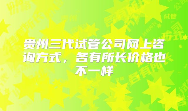 贵州三代试管公司网上咨询方式，各有所长价格也不一样