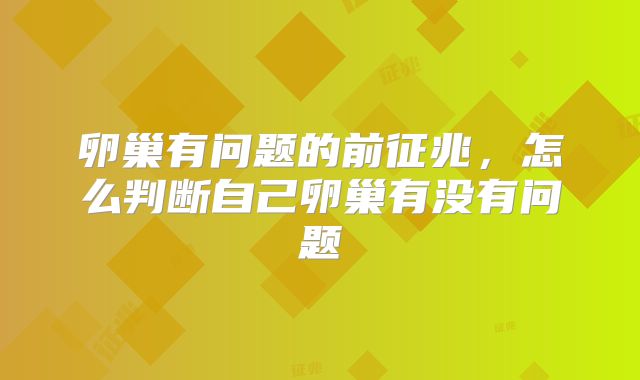 卵巢有问题的前征兆,怎么判断自己卵巢有没有问题