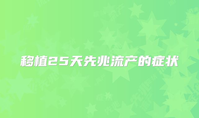 移植25天先兆流产的症状