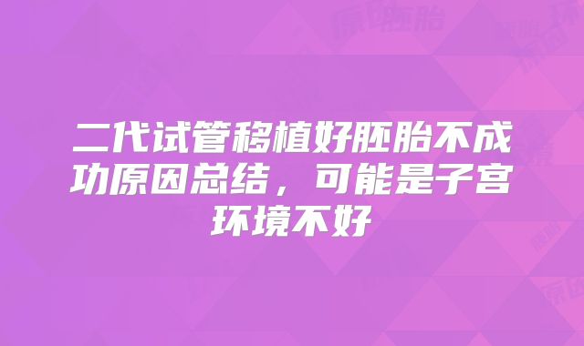 二代试管移植好胚胎不成功原因总结，可能是子宫环境不好