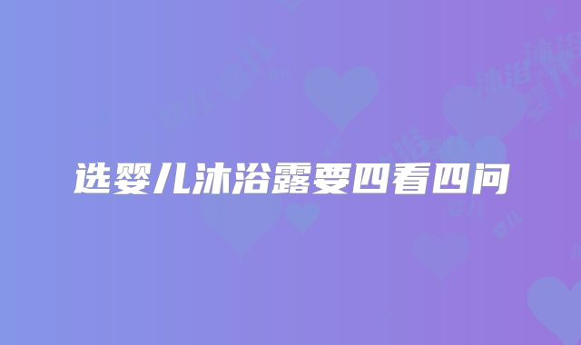 选婴儿沐浴露要四看四问