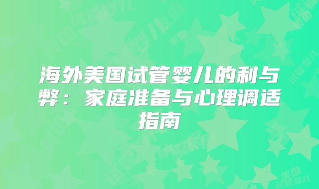 海外美国试管婴儿的利与弊:家庭准备与心理调适指南