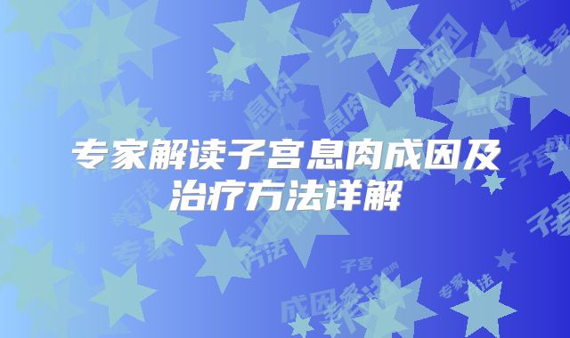 专家解读子宫息肉成因及治疗方法详解