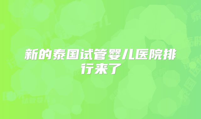 新的泰国试管婴儿医院排行来了