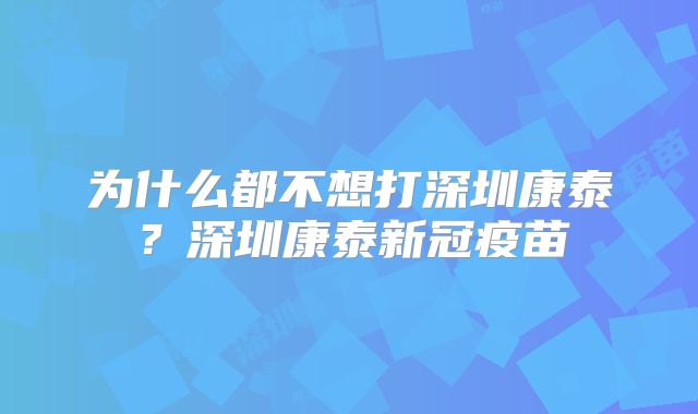 为什么都不想打深圳康泰？深圳康泰新冠疫苗