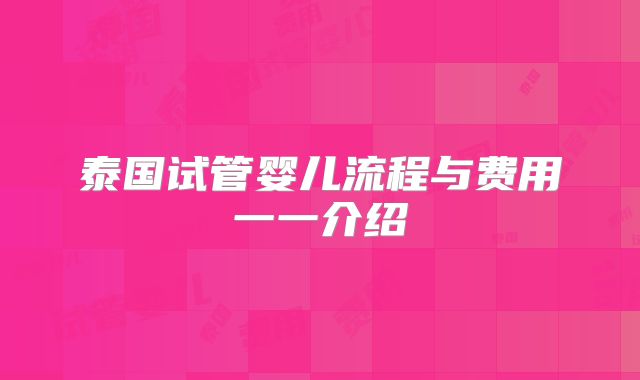 泰国试管婴儿流程与费用一一介绍