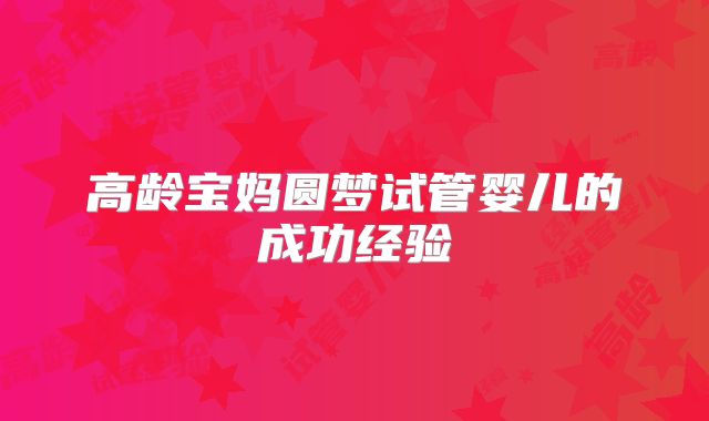 高龄宝妈圆梦试管婴儿的成功经验