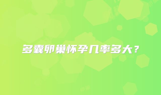 多囊卵巢怀孕几率多大？