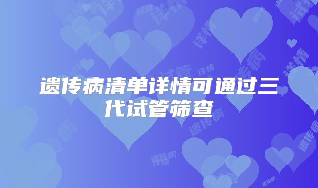 遗传病清单详情可通过三代试管筛查