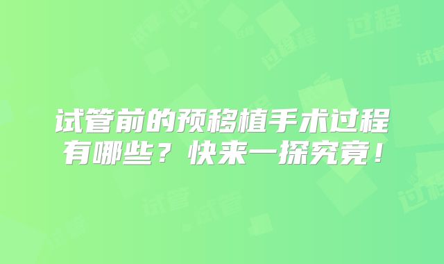 试管前的预移植手术过程有哪些?快来一探究竟!