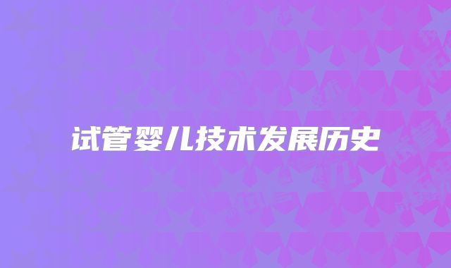 试管婴儿技术发展历史