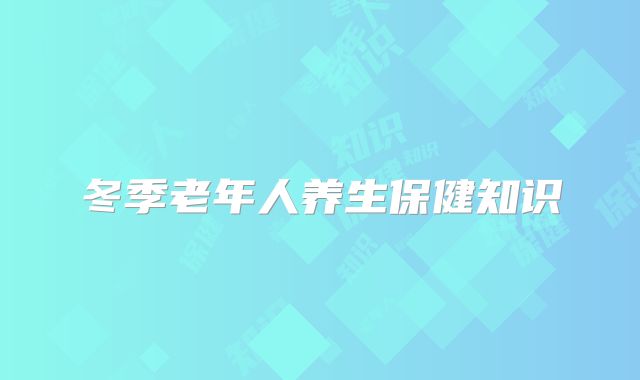 冬季老年人养生保健知识