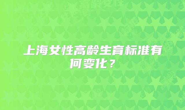 上海女性高龄生育标准有何变化?