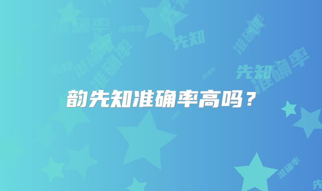 韵先知准确率高吗?