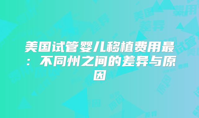 美国试管婴儿移植费用最:不同州之间的差异与原因