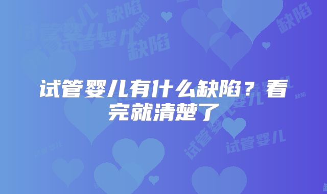 试管婴儿有什么缺陷？看完就清楚了