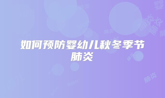 如何预防婴幼儿秋冬季节肺炎