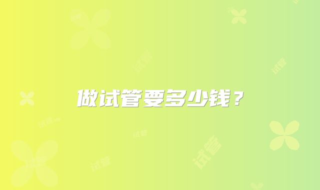 做试管要多少钱?