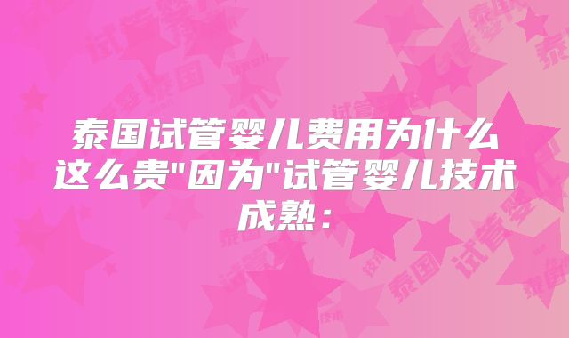 泰国试管婴儿费用为什么这么贵