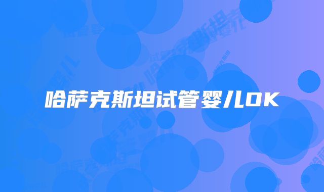 哈萨克斯坦试管婴儿OK