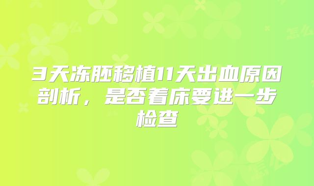 3天冻胚移植11天出血原因剖析,是否着床要进一步检查