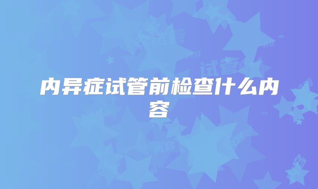 内异症试管前检查什么内容