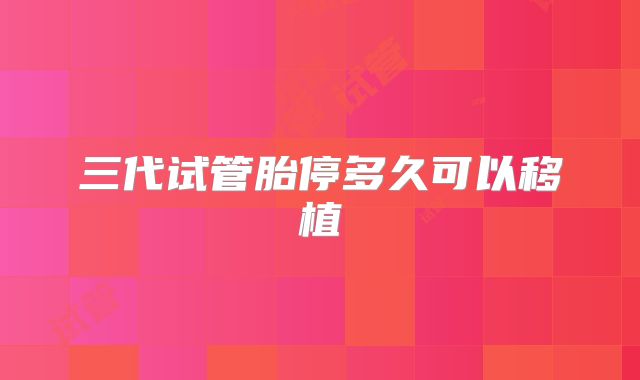 三代试管胎停多久可以移植