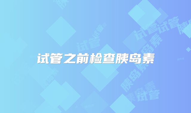 试管之前检查胰岛素