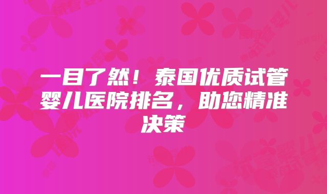 一目了然！泰国优质试管婴儿医院排名，助您精准决策
