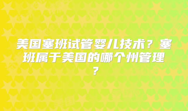 美国塞班试管婴儿技术?塞班属于美国的哪个州管理?